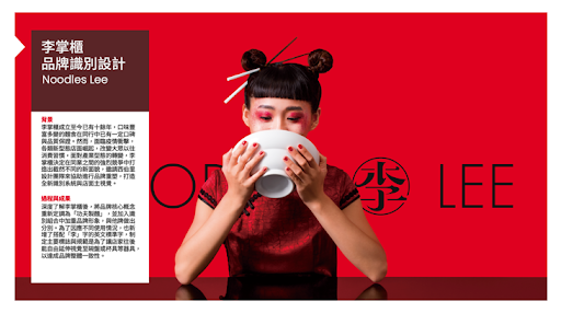 A Discussion and Case Study on the Design Process of B2C Brands: Upgrading a Local Brand – Li Zhanggui