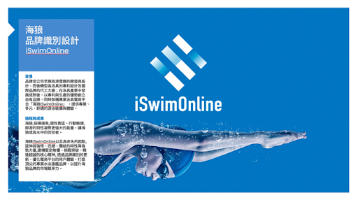 A Discussion and Case Study on the Design Process of B2B Brands: Upgrading a Local Established Brand – Hailang Swimming Products