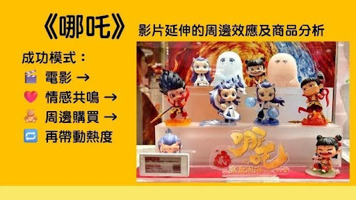 Successful model: Movie → Emotional resonance → Merchandise purchases → Further boosting of popularity